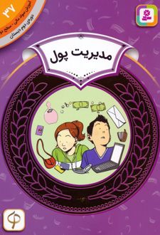 مدیریت پول