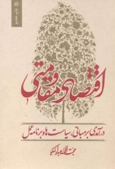 اقتصاد مقاومتی