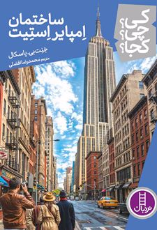 کتاب ساختمان امپایر استیت