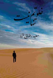خلوتم تنها نیست