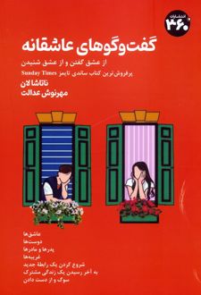 گفت‌وگوهای عاشقانه