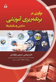 نوآوری در برنامه ریزی آموزشی مدارس و سازمانها