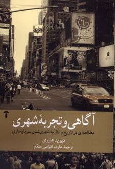 آگاهی و تجربه شهری