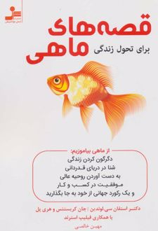 قصه های ماهی