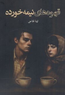 قهوه‌های نیمه‌خورده