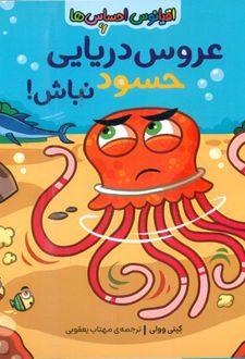کتاب عروس دریایی حسود نباش