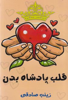 قلب پادشاه بدن