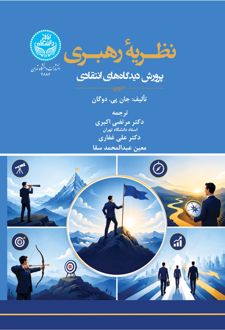 نظریه رهبری