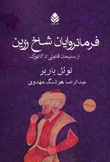 فرمانروایان شاخ زرین