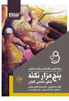 پنج‌ هزار نکته کنکور مامایی گلبان
