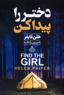 دختر را پیدا کن