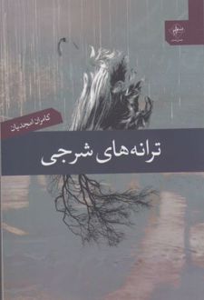 کتاب ترانه های شرجی