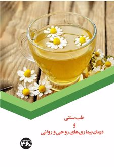 طب سنتی و درمان بیماری های روحی و روانی