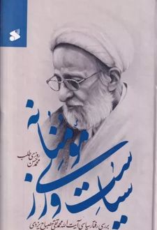 سیاست ورزی مومنانه