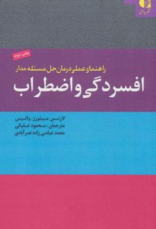 راهنمای عملی درمان حل مسئله مدار افسردگی و اضطراب