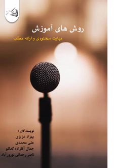 روش‌های آموزش