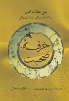 کتاب خرقه صحبت