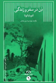 ذن در سفر و زندگی