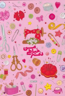 پلنر 80 برگ A5 سیمی 20*14 آبرنگ سری دفتر خیاطی من کد A025 (صورتی)