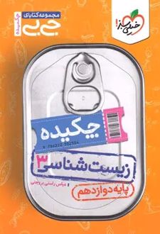 جیبی چکیده زیست‌شناسی دوازدهم