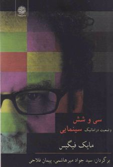 سی و شش وضعیت دراماتیک سینمایی