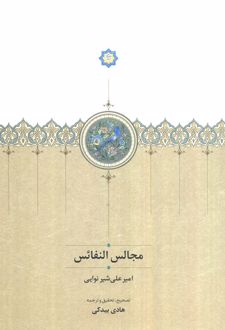 مجالس النفائس