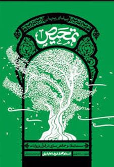 تمحیص