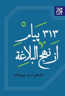 سیصد و سیزده پیام از نهج‌البلاغه