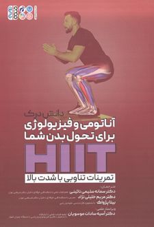 دانش درک آناتومی و فیزیولوژی برای تحول بدن شما HIIT