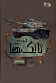 ژنرال نوجوان و اسرار تانک ها