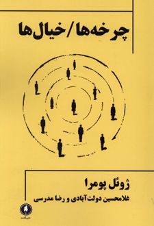 چرخه‌ها / خیال‌ها