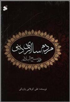 مردم سالاری دینی در نهج البلاغه