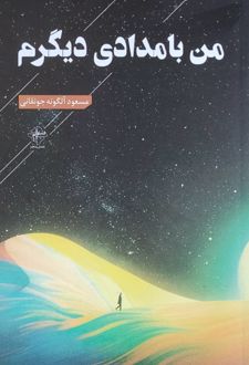 من با مدادی دیگرم