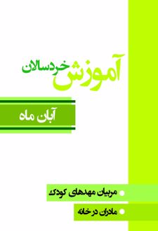 آموزش خردسالان (آبان ماه)