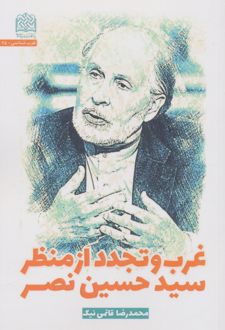 غرب و تجدد از منظر سیدحسین نصر