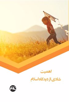 اهمیت شادی از دیدگاه اسلام