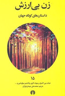 زن بی ارزش