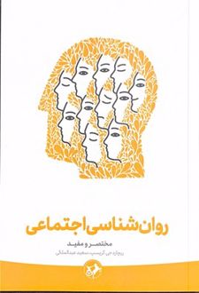 روان‌شناسی اجتماعی