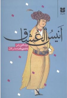 کتاب انیس‌ العشاق
