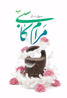 مرام کاسبی