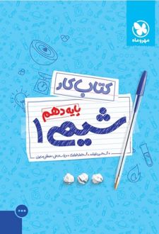 کتاب کار شیمی 1 دهم