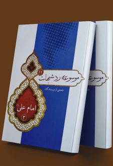 موسوعه ردشبهات 11