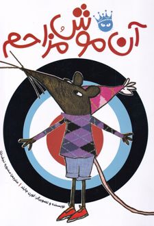 آن موش مزاحم
