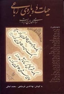 حیات دوباره ی رباعی