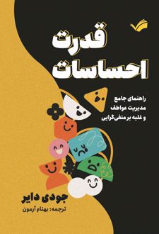 قدرت احساسات