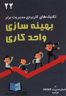 بهینه سازی واحد کاری