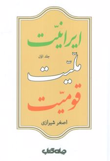 ایرانیت، ملیت، قومیت (دو جلدی)