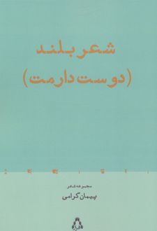 شعر بلند (دوست دارمت)