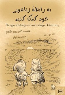 به رابطه زناشویی خود کمک کنید