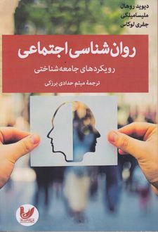 روان شناسی اجتماعی